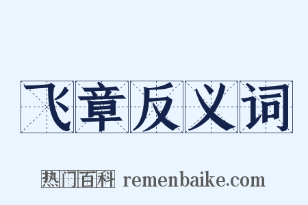 飞章反义词是什么意思的图片